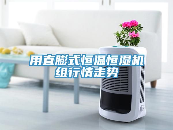 用直膨式恒溫恒濕機(jī)組行情走勢(shì)