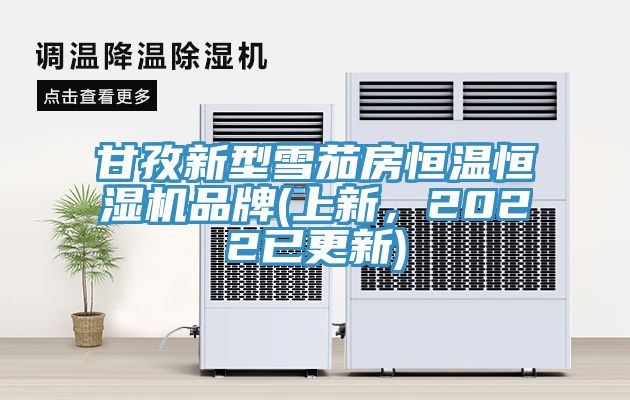 甘孜新型雪茄房恒溫恒濕機(jī)品牌(上新，2022已更新)