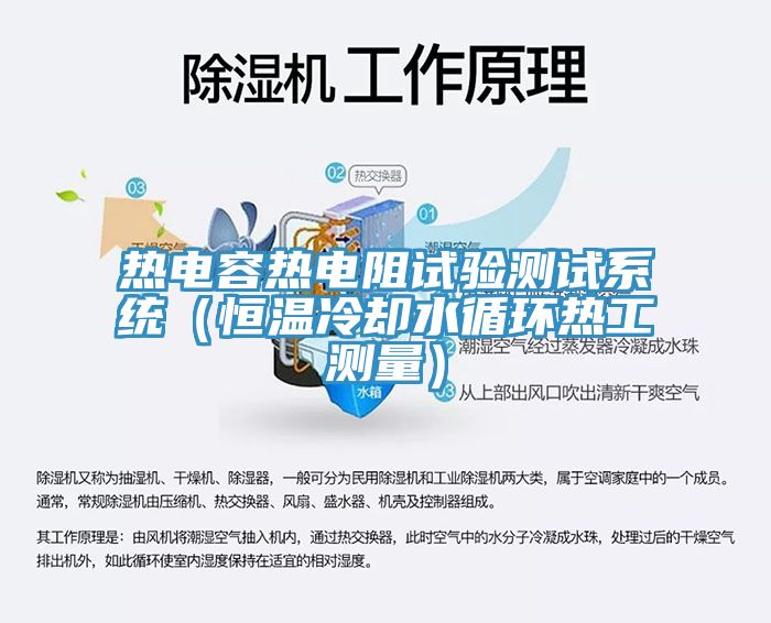 熱電容熱電阻試驗(yàn)測(cè)試系統(tǒng)（恒溫冷卻水循環(huán)熱工測(cè)量）