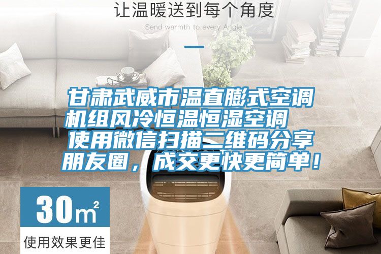 甘肅武威市溫直膨式空調(diào)機(jī)組風(fēng)冷恒溫恒濕空調(diào)  使用微信掃描二維碼分享朋友圈，成交更快更簡單！