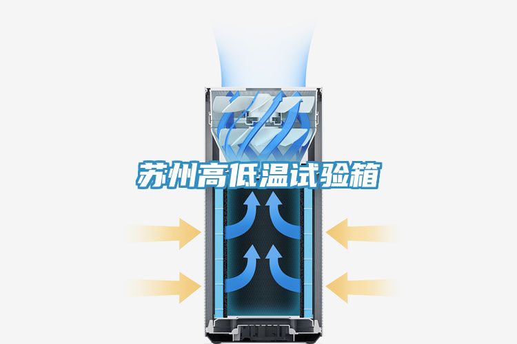 蘇州高低溫試驗箱