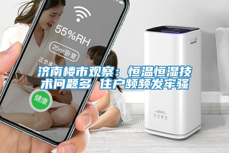 濟南樓市觀察：恒溫恒濕技術(shù)問題多 住戶頻頻發(fā)牢騷