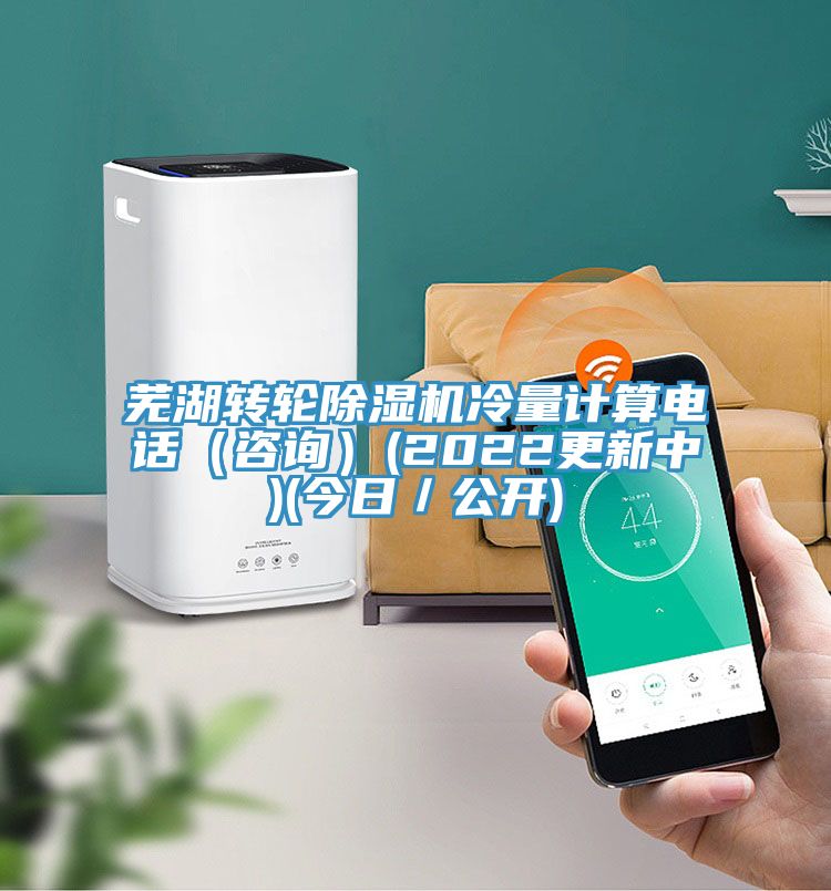 蕪湖轉(zhuǎn)輪除濕機冷量計算電話（咨詢）(2022更新中)(今日／公開)