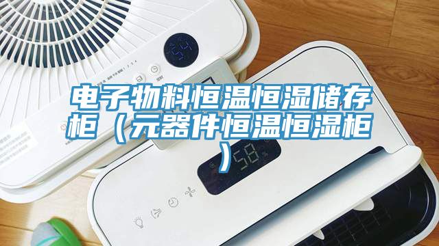 電子物料恒溫恒濕儲(chǔ)存柜（元器件恒溫恒濕柜）