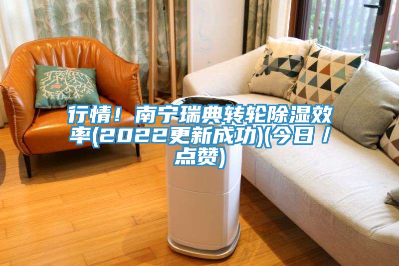 行情！南寧瑞典轉輪除濕效率(2022更新成功)(今日／點贊)