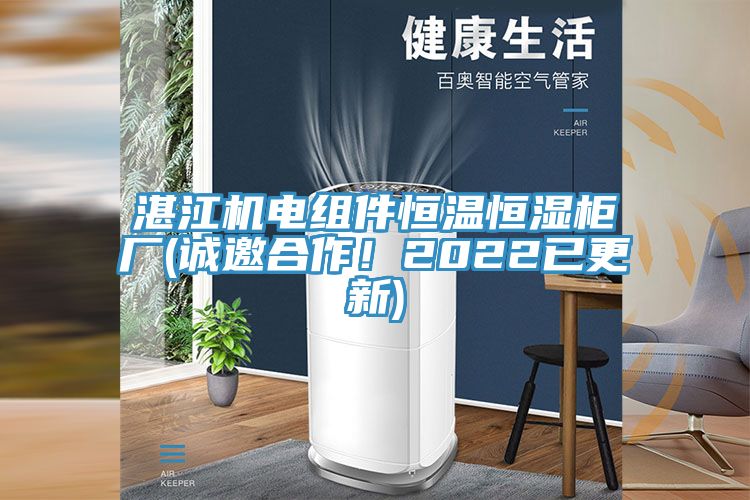 湛江機電組件恒溫恒濕柜廠(誠邀合作！2022已更新)