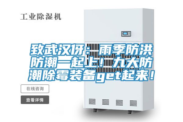 致武漢伢：雨季防洪防潮一起上！九大防潮除霉裝備get起來！