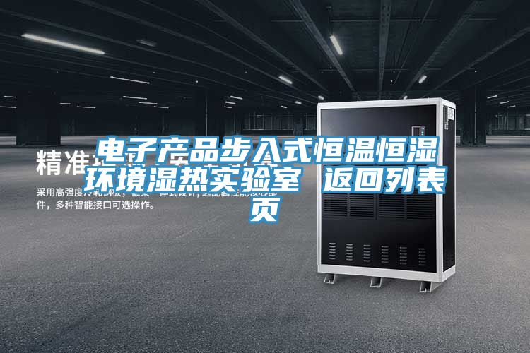 電子產(chǎn)品步入式恒溫恒濕環(huán)境濕熱實(shí)驗(yàn)室 返回列表頁(yè)