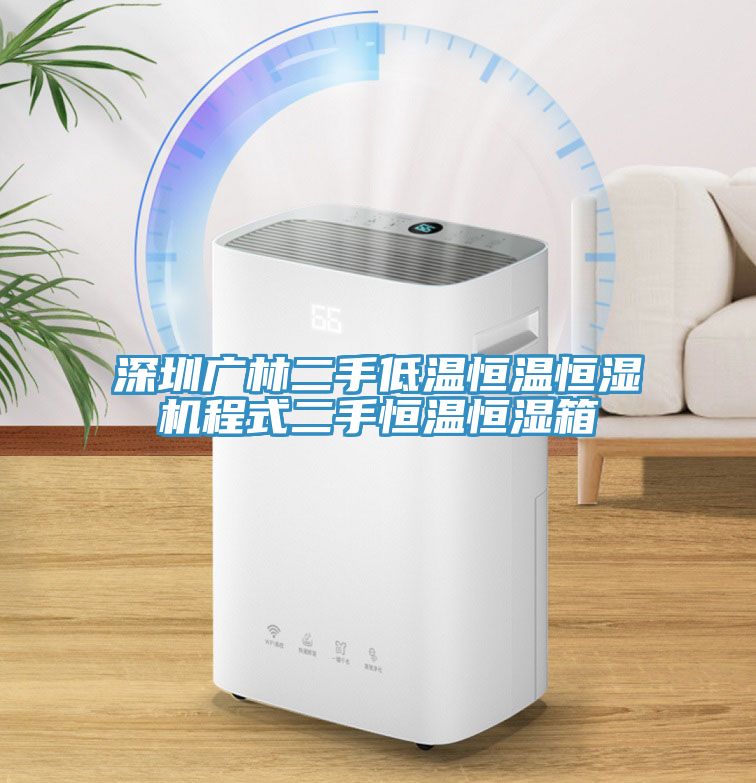 深圳廣林二手低溫恒溫恒濕機程式二手恒溫恒濕箱
