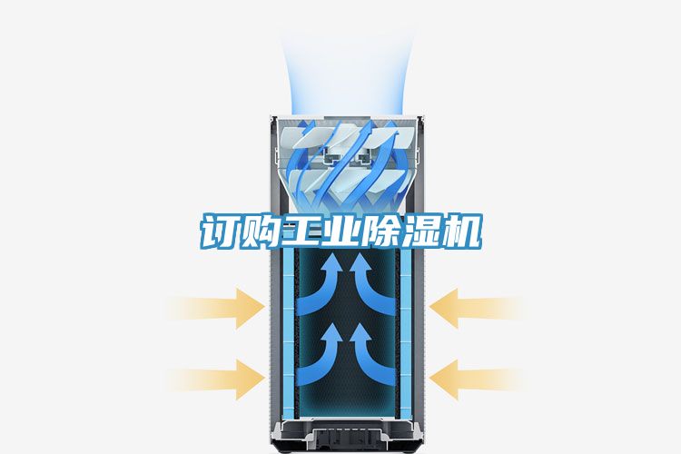 訂購工業(yè)除濕機(jī)