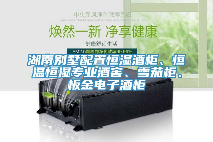 湖南別墅配置恒濕酒柜、恒溫恒濕專業(yè)酒窖、雪茄柜、板金電子酒柜