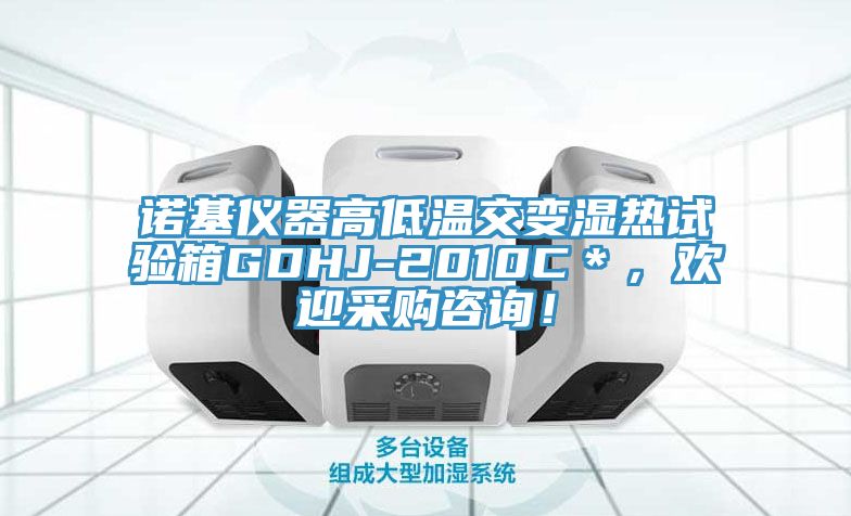 諾基儀器高低溫交變濕熱試驗(yàn)箱GDHJ-2010C＊，歡迎采購咨詢！