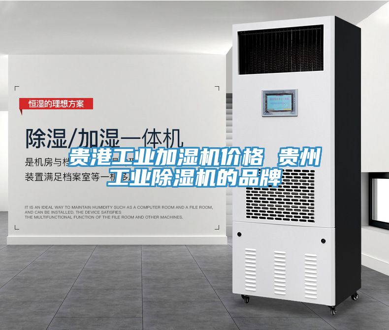 貴港工業(yè)加濕機價格 貴州工業(yè)除濕機的品牌