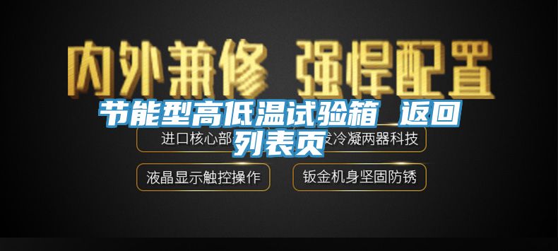 節(jié)能型高低溫試驗(yàn)箱 返回列表頁