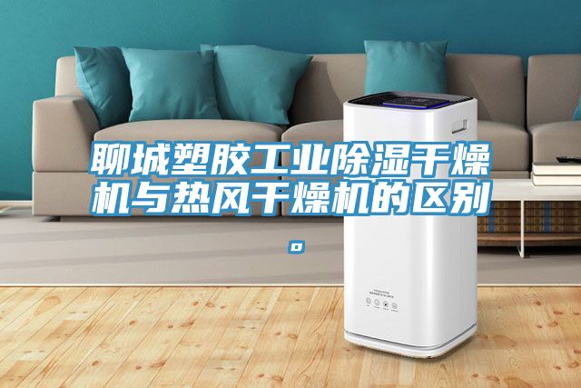 聊城塑膠工業(yè)除濕干燥機(jī)與熱風(fēng)干燥機(jī)的區(qū)別。