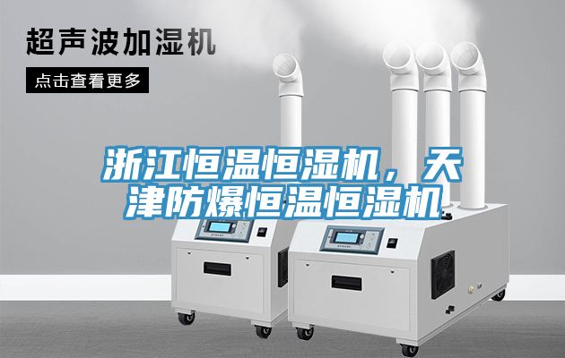 浙江恒溫恒濕機(jī)，天津防爆恒溫恒濕機(jī)