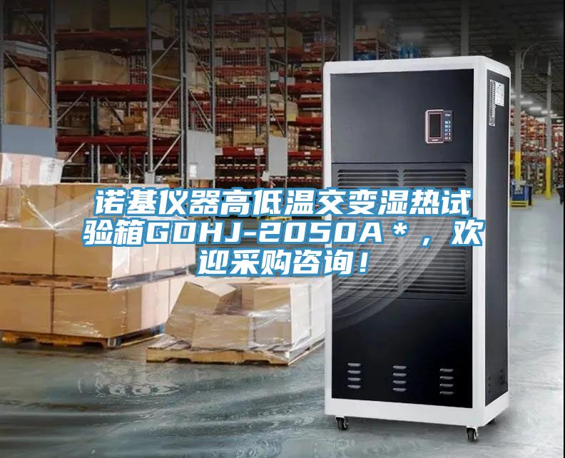 諾基儀器高低溫交變濕熱試驗(yàn)箱GDHJ-2050A＊，歡迎采購咨詢！
