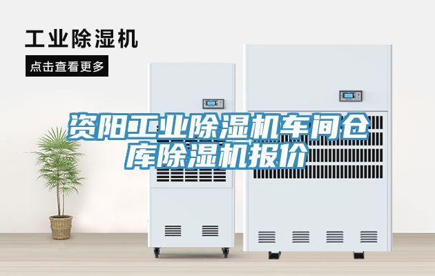 資陽工業(yè)除濕機車間倉庫除濕機報價