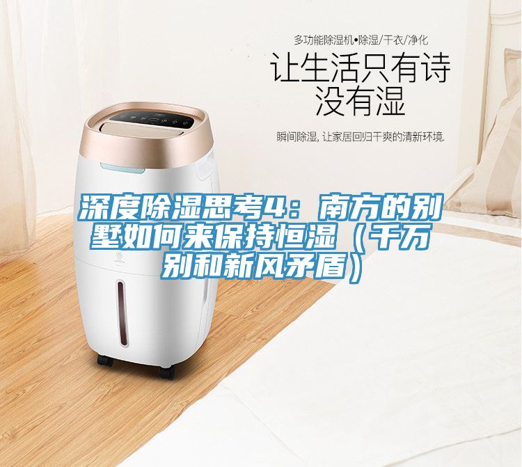 深度除濕思考4：南方的別墅如何來保持恒濕（千萬別和新風矛盾）