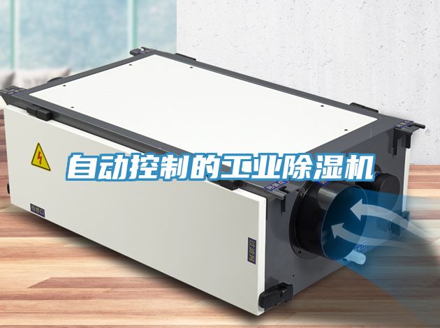 自動控制的工業(yè)除濕機(jī)