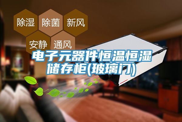 電子元器件恒溫恒濕儲(chǔ)存柜(玻璃門)
