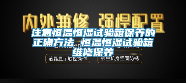 注意恒溫恒濕試驗箱保養(yǎng)的正確方法 恒溫恒濕試驗箱維修保養(yǎng)