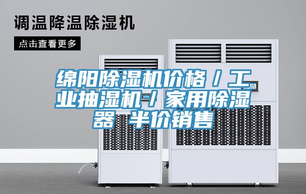 綿陽除濕機(jī)價(jià)格／工業(yè)抽濕機(jī)／家用除濕器 半價(jià)銷售