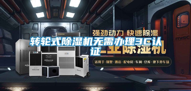 轉(zhuǎn)輪式除濕機無需辦理3C認(rèn)證