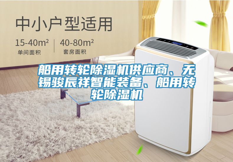船用轉(zhuǎn)輪除濕機(jī)供應(yīng)商、無錫駿辰祥智能裝備、船用轉(zhuǎn)輪除濕機(jī)