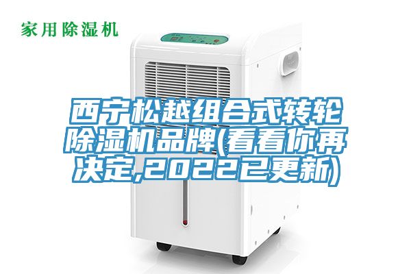 西寧松越組合式轉(zhuǎn)輪除濕機品牌(看看你再決定,2022已更新)