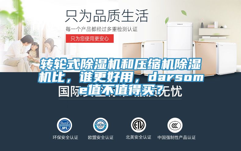 轉(zhuǎn)輪式除濕機和壓縮機除濕機比，誰更好用，darsome值不值得買？