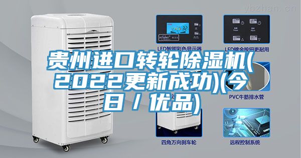 貴州進口轉輪除濕機(2022更新成功)(今日／優(yōu)品)