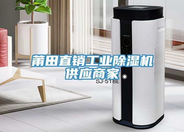 莆田直銷工業(yè)除濕機(jī)供應(yīng)商家