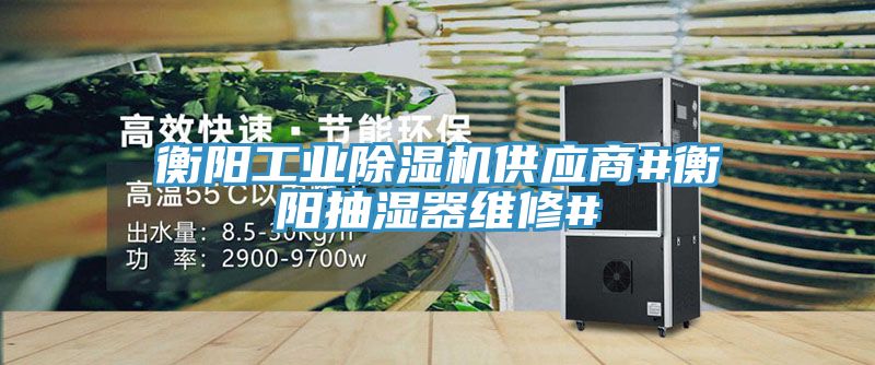 衡陽工業(yè)除濕機供應商#衡陽抽濕器維修#