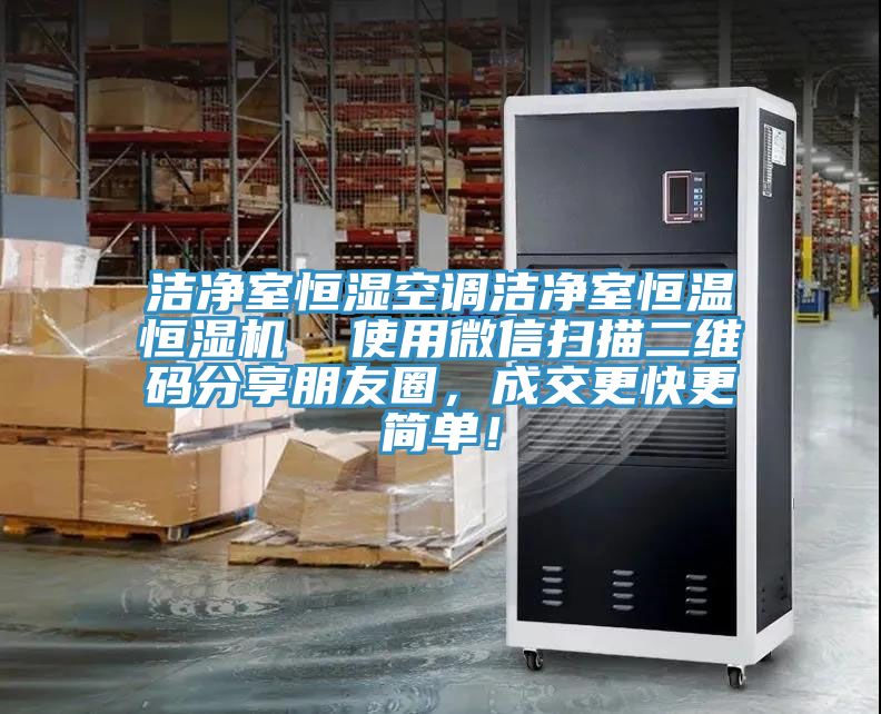 潔凈室恒濕空調(diào)潔凈室恒溫恒濕機  使用微信掃描二維碼分享朋友圈，成交更快更簡單！