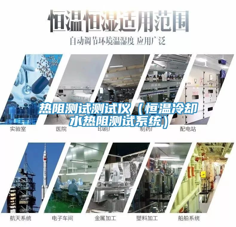 熱阻測(cè)試測(cè)試儀（恒溫冷卻水熱阻測(cè)試系統(tǒng)）