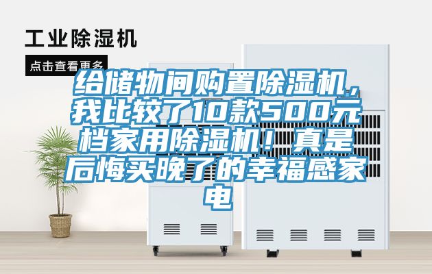 給儲物間購置除濕機(jī)，我比較了10款500元檔家用除濕機(jī)！真是后悔買晚了的幸福感家電
