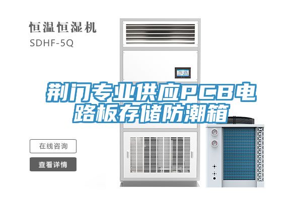 荊門專業(yè)供應(yīng)PCB電路板存儲(chǔ)防潮箱