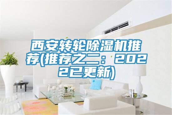 西安轉(zhuǎn)輪除濕機推薦(推薦之二：2022已更新)