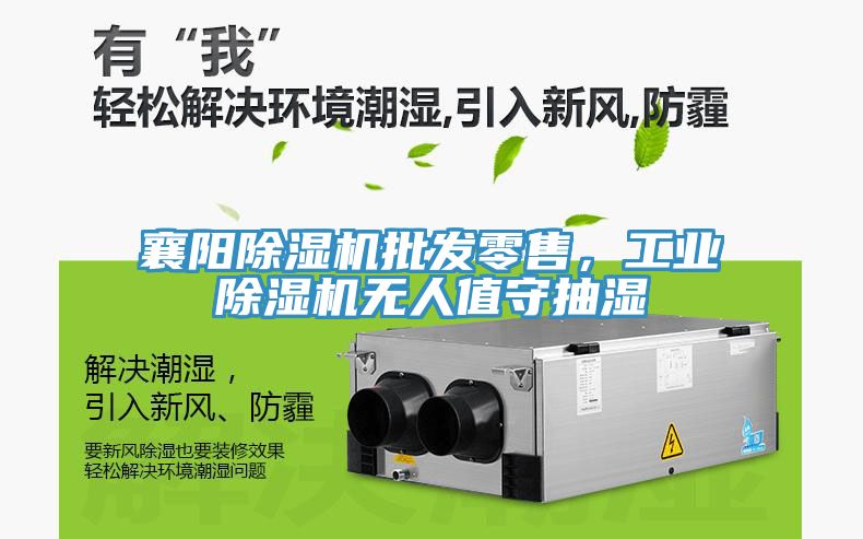 襄陽除濕機批發(fā)零售，工業(yè)除濕機無人值守抽濕