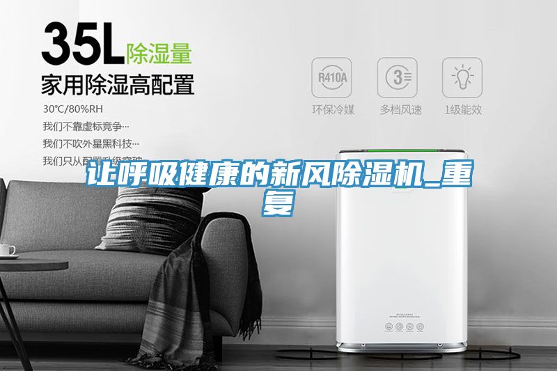 讓呼吸健康的新風(fēng)除濕機(jī)_重復(fù)