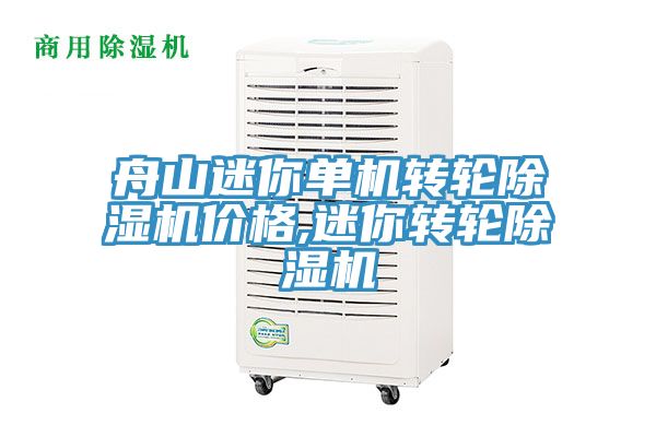 舟山迷你單機(jī)轉(zhuǎn)輪除濕機(jī)價(jià)格,迷你轉(zhuǎn)輪除濕機(jī)