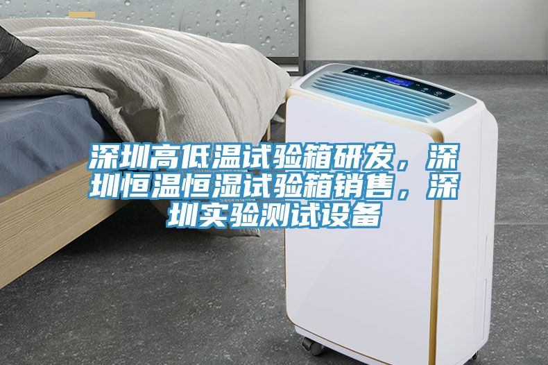 深圳高低溫試驗箱研發(fā)，深圳恒溫恒濕試驗箱銷售，深圳實驗測試設備