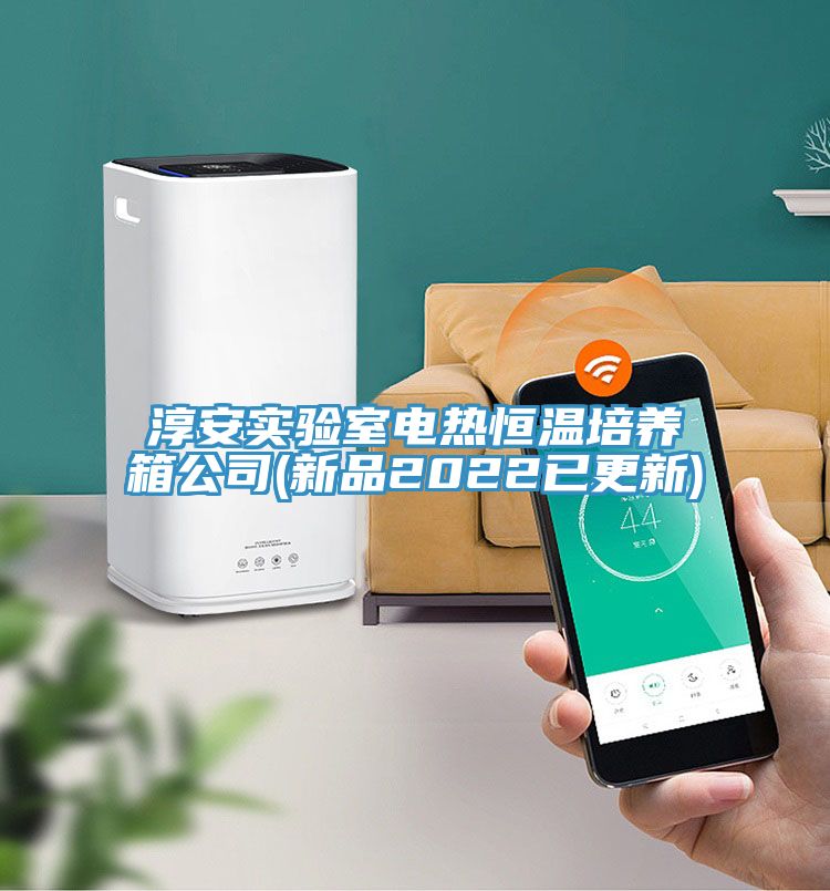 淳安實驗室電熱恒溫培養(yǎng)箱公司(新品2022已更新)