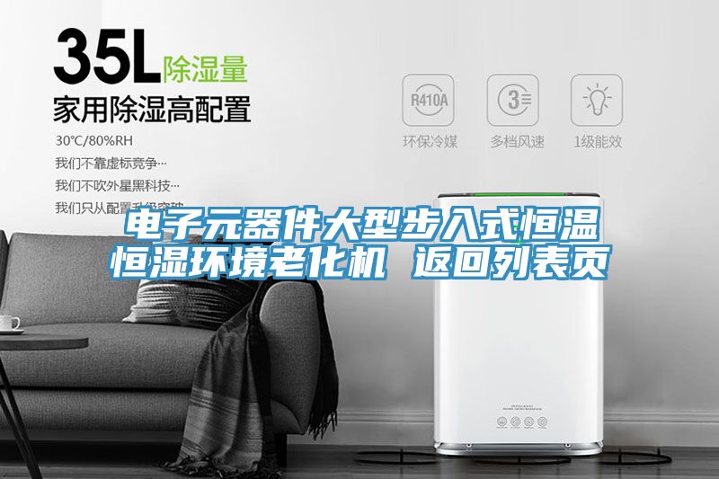 電子元器件大型步入式恒溫恒濕環(huán)境老化機(jī) 返回列表頁(yè)