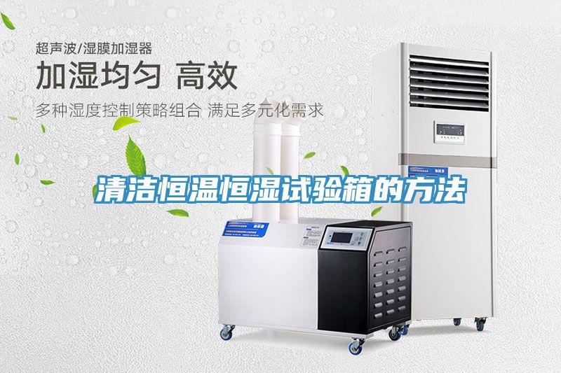 清潔恒溫恒濕試驗箱的方法