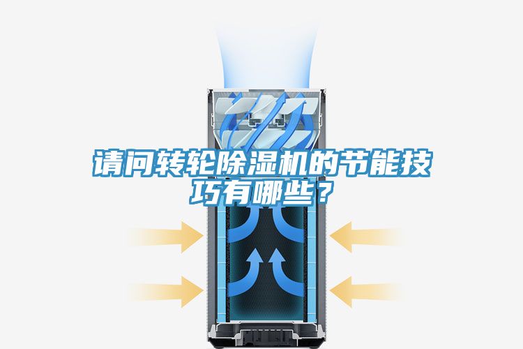 請問轉(zhuǎn)輪除濕機(jī)的節(jié)能技巧有哪些？