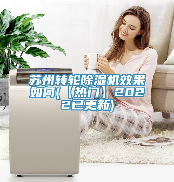 蘇州轉(zhuǎn)輪除濕機(jī)效果如何(【熱門】2022已更新)