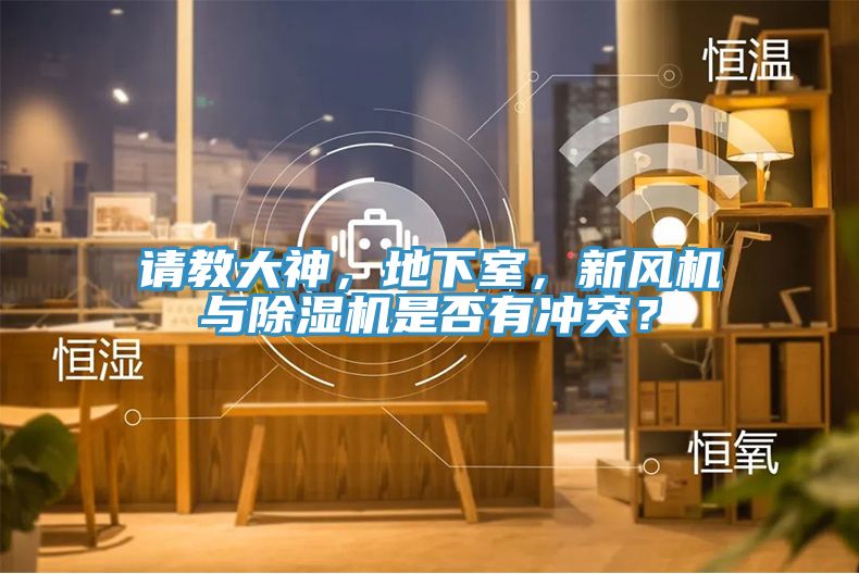 請教大神，地下室，新風(fēng)機(jī)與除濕機(jī)是否有沖突？