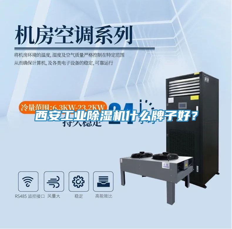 西安工業(yè)除濕機什么牌子好？